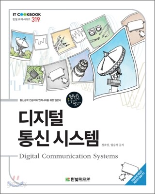 디지털 통신 시스템