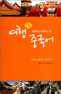 가장 쉬운 여행 중국어