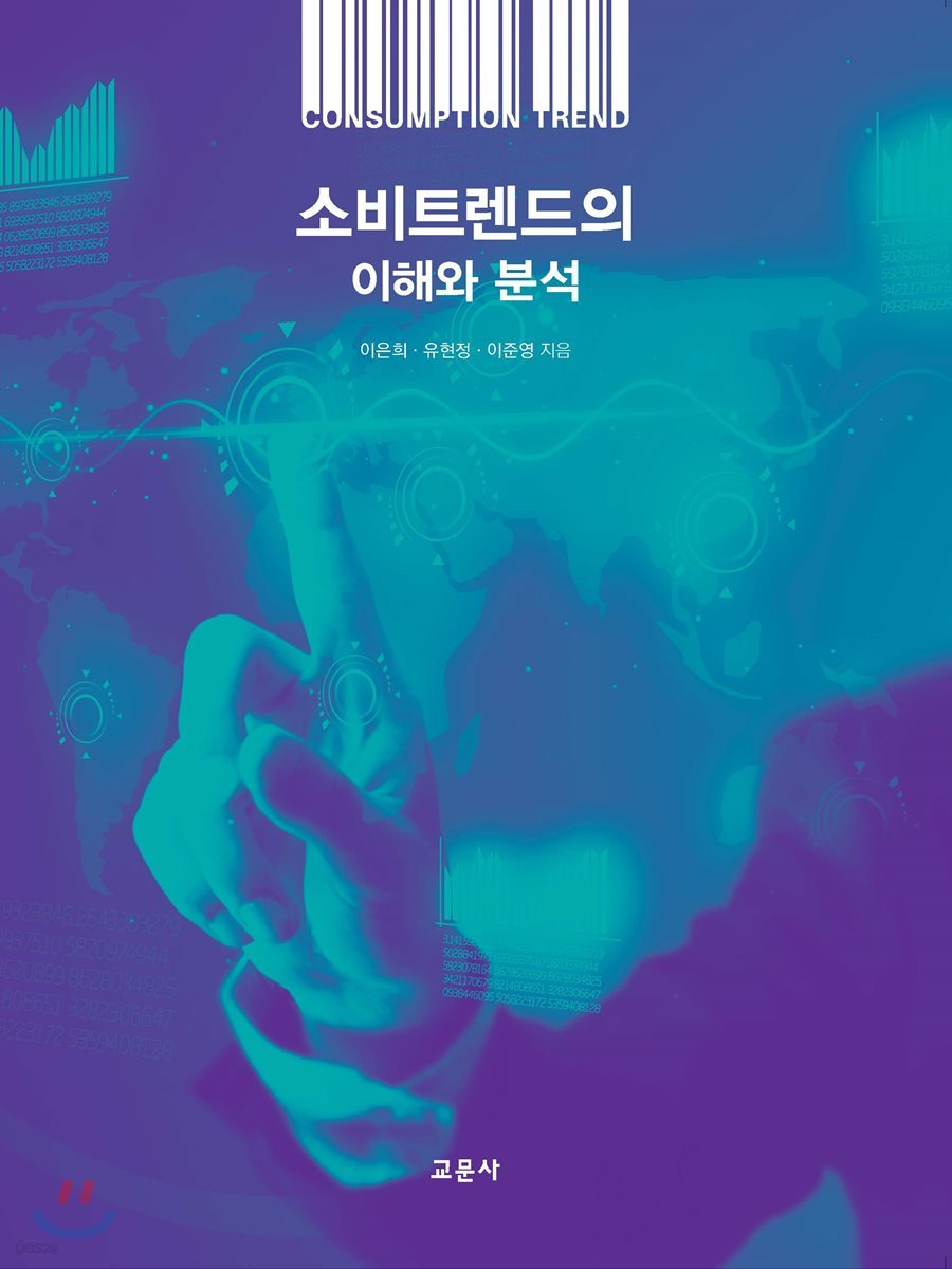 소비트렌드의 이해와 분석