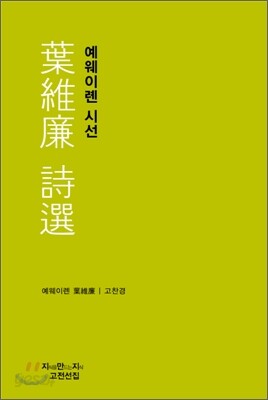 예웨이롄 시선