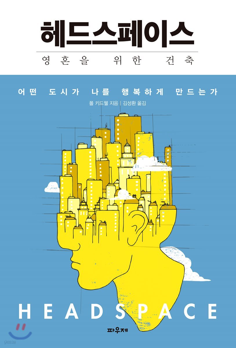 헤드스페이스 : 영혼을 위한 건축