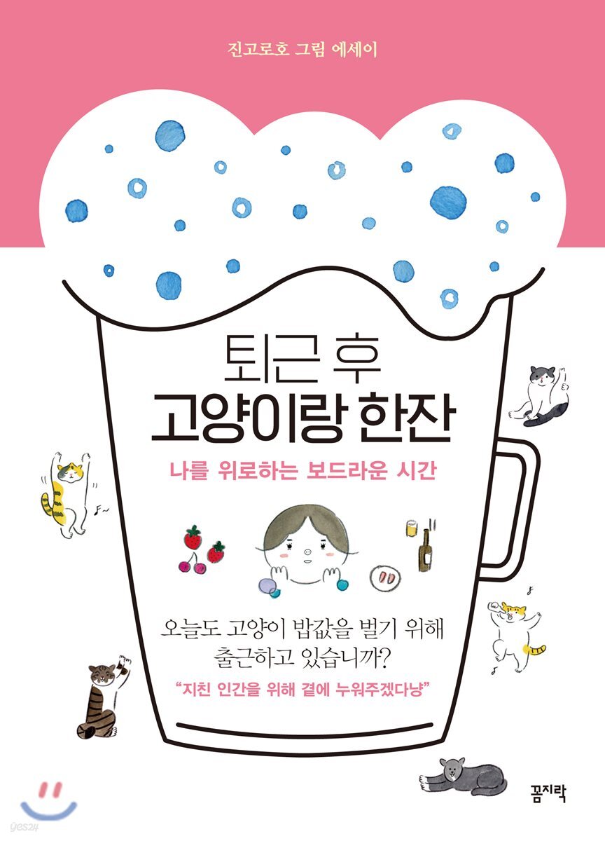 퇴근 후 고양이랑 한잔 | 진고로호 | 꼼지락 - 예스24