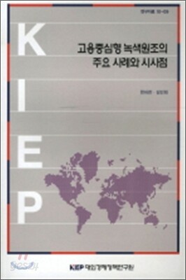 고용중심형 녹색원조의 주요 사례와 시사점
