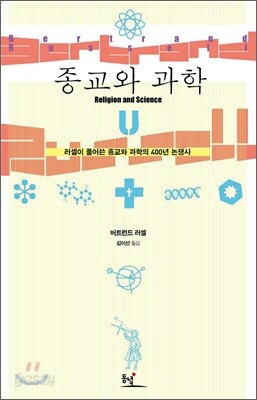 종교와 과학