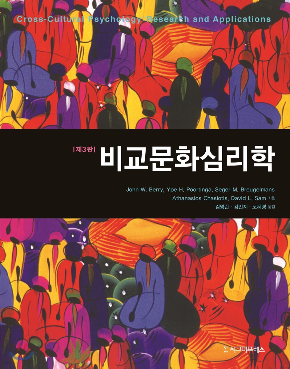 비교문화심리학