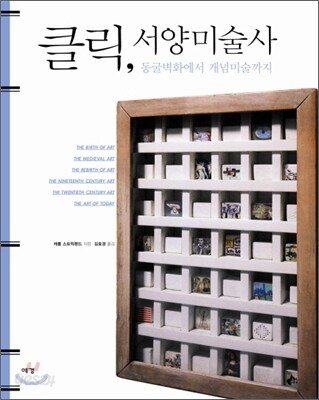 클릭, 서양미술사