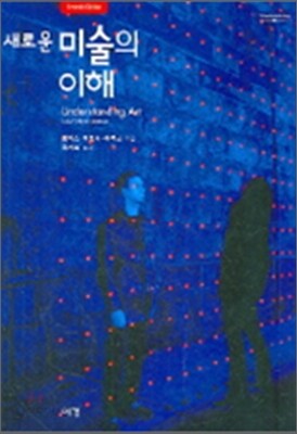 새로운 미술의 이해