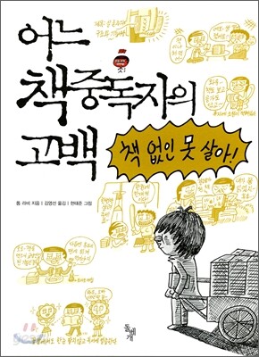어느 책중독자의 고백