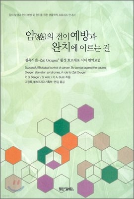 암의 전이 예방과 완치에 이르는 길