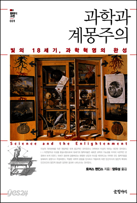 과학과 계몽주의