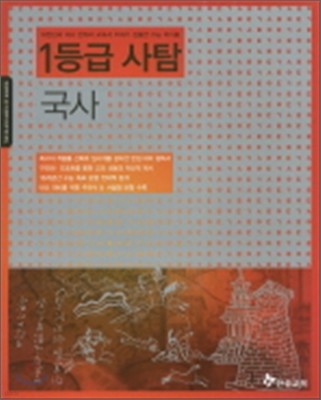 만점 대비 필독서 1등급 사탐 국사 (2011년)