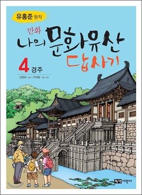 만화 나의 문화유산 답사기 4
