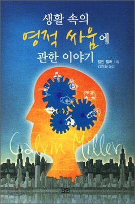 생활 속의 영적 싸움에 관한 이야기