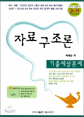 2011 자료구조론 기출 예상문제