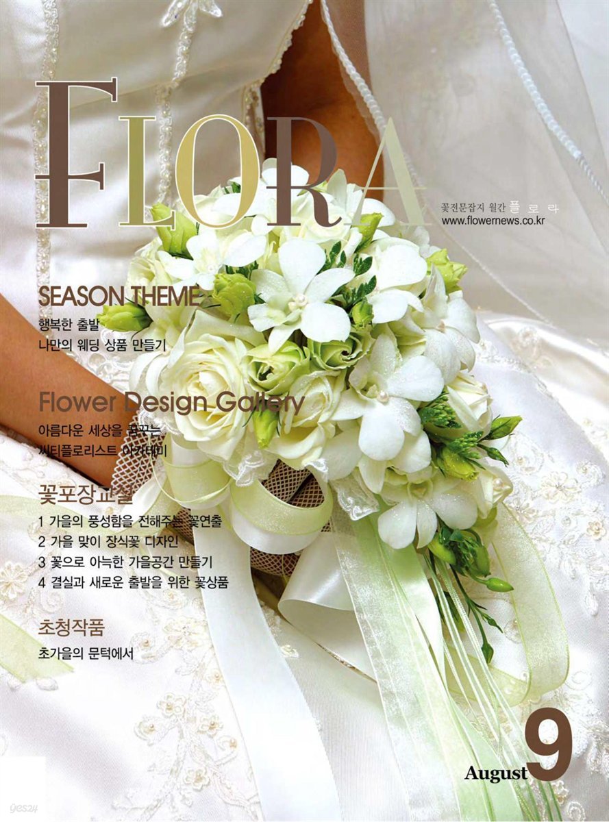 월간 FLORA 2005년 9월호