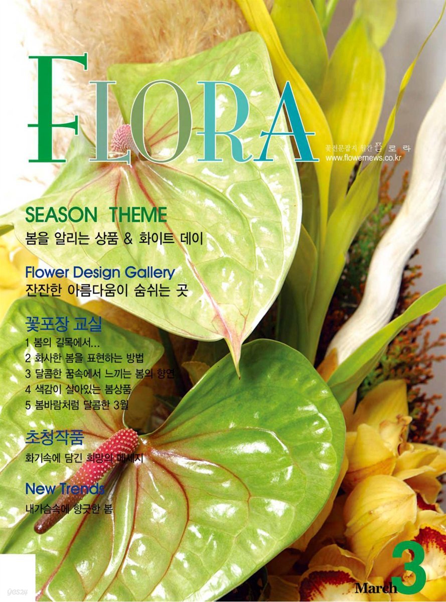 월간 FLORA 2005년 3월호