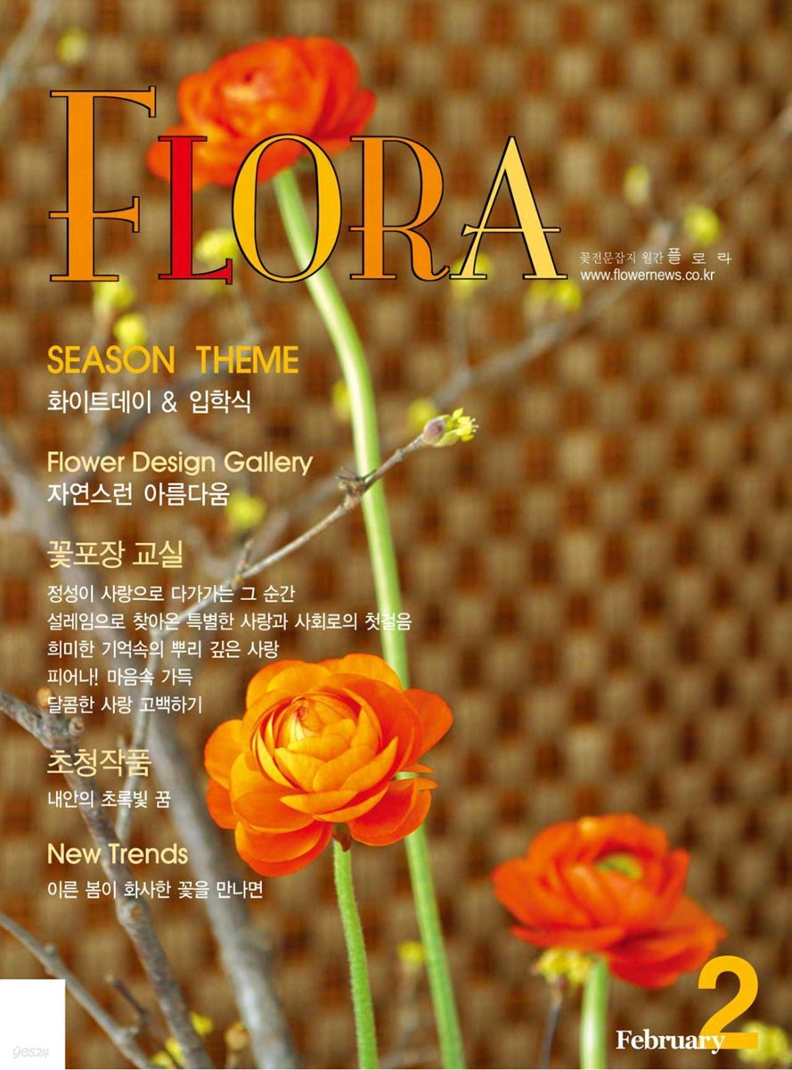 월간 FLORA 2005년 2월호