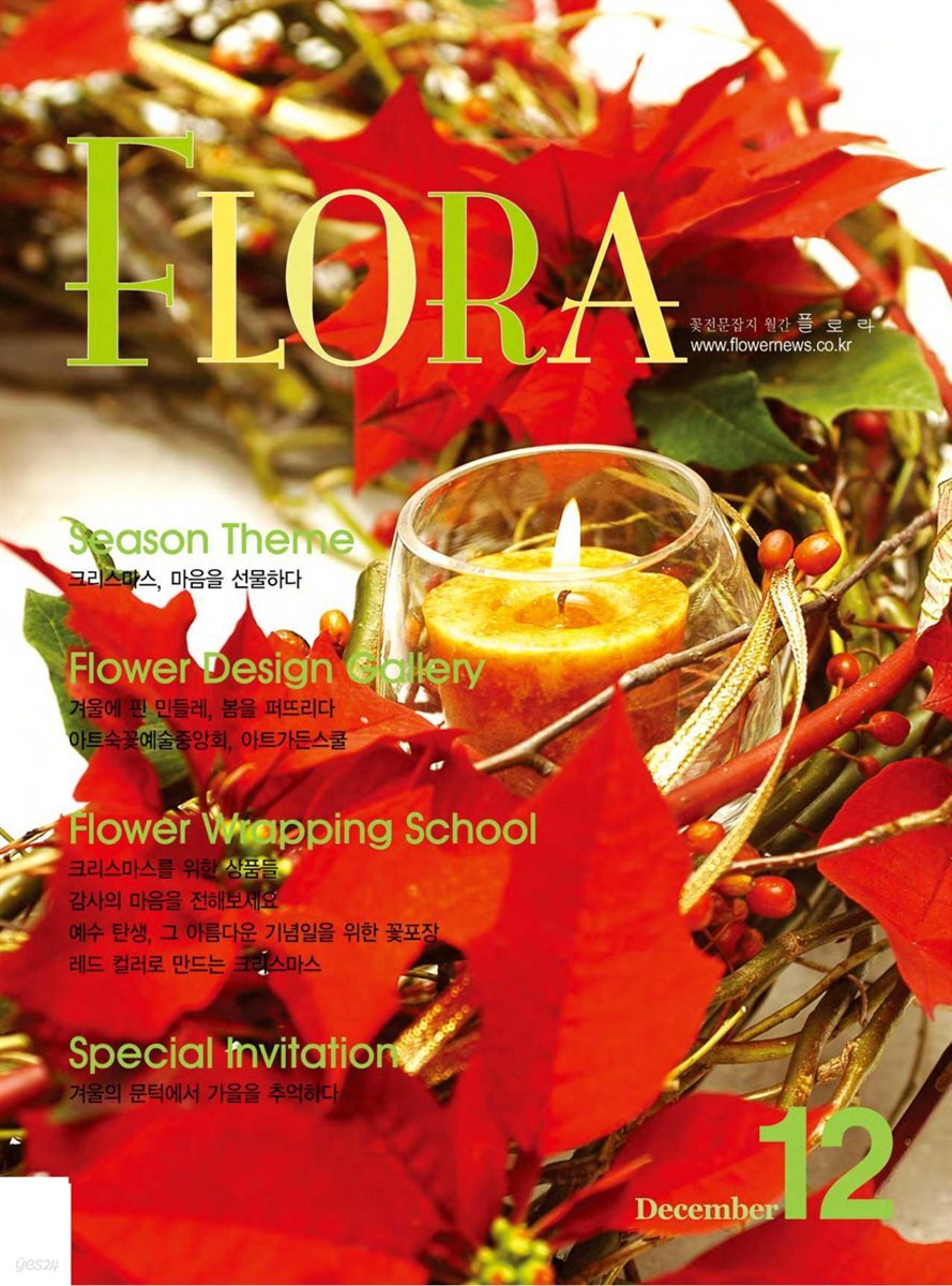 월간 FLORA 2005년 12월호