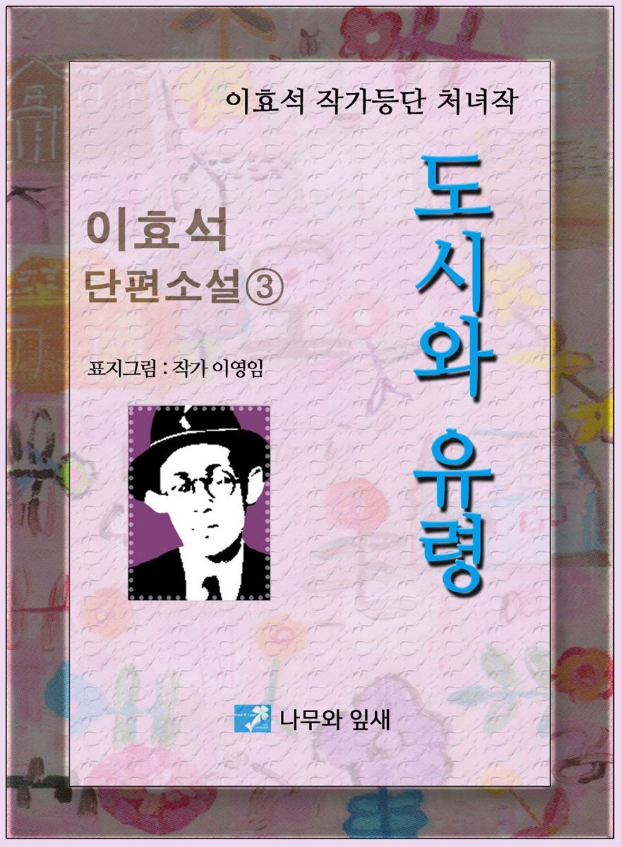 도시와 유령 - 이효석 단편소설 03