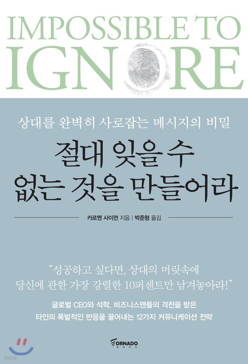 절대 잊을 수 없는 것을 만들어라