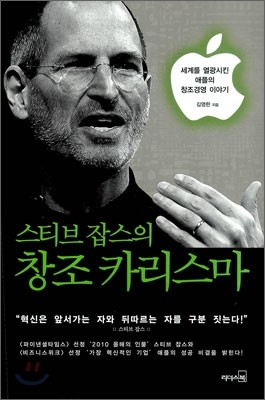 스티브 잡스의 창조 카리스마