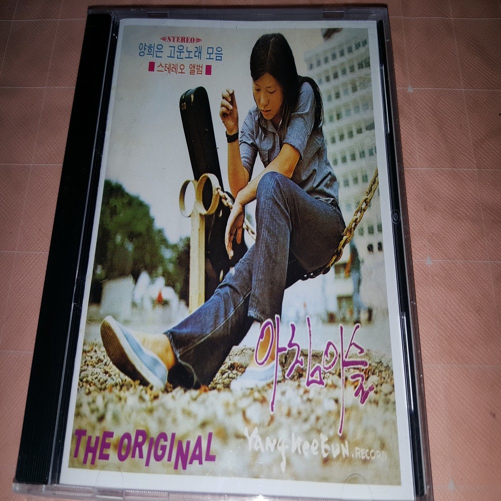 양희은 1집 고운노래 모음 : The original (미개봉앨범) 