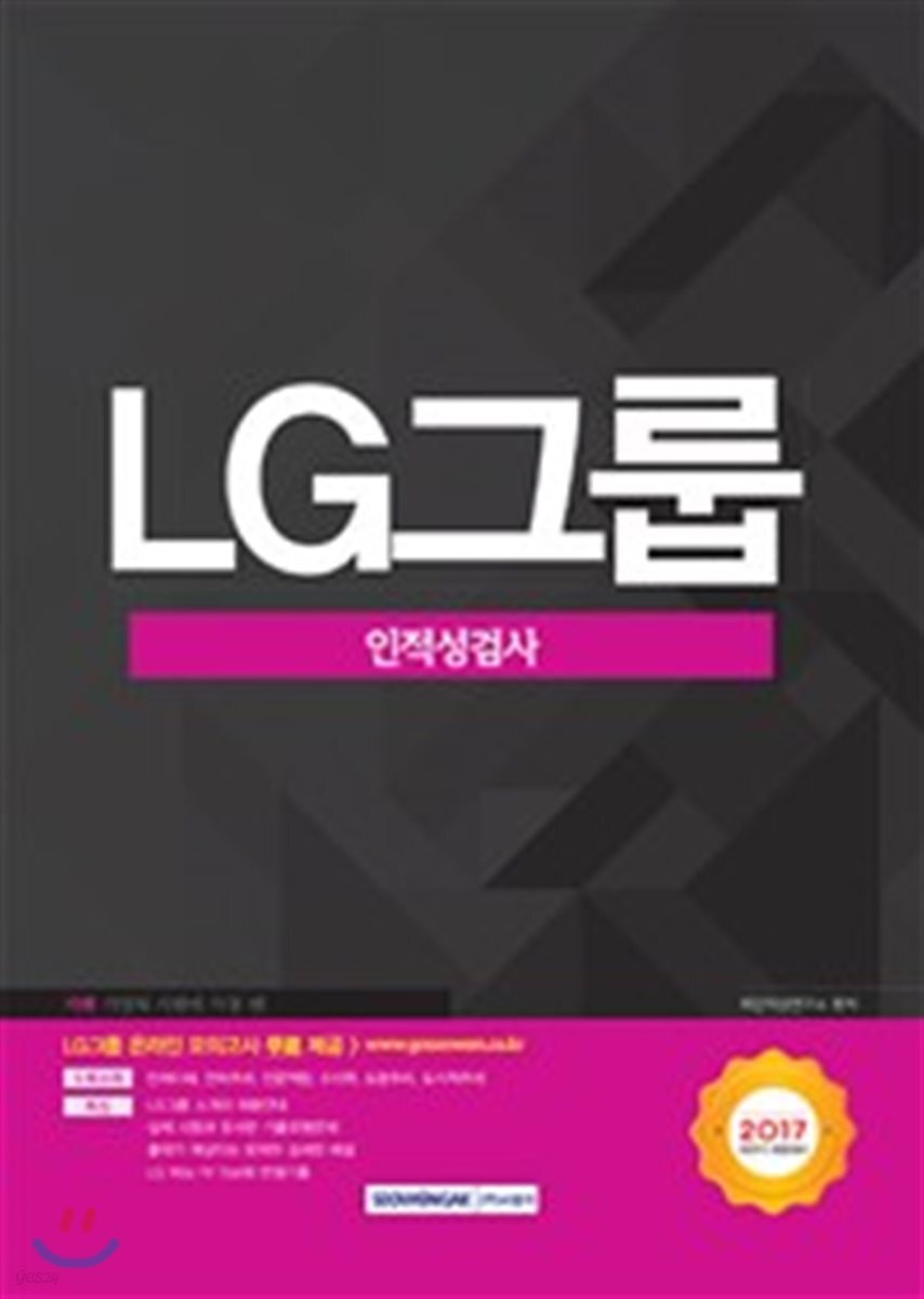 2017 기쎈 LG그룹 인적성검사