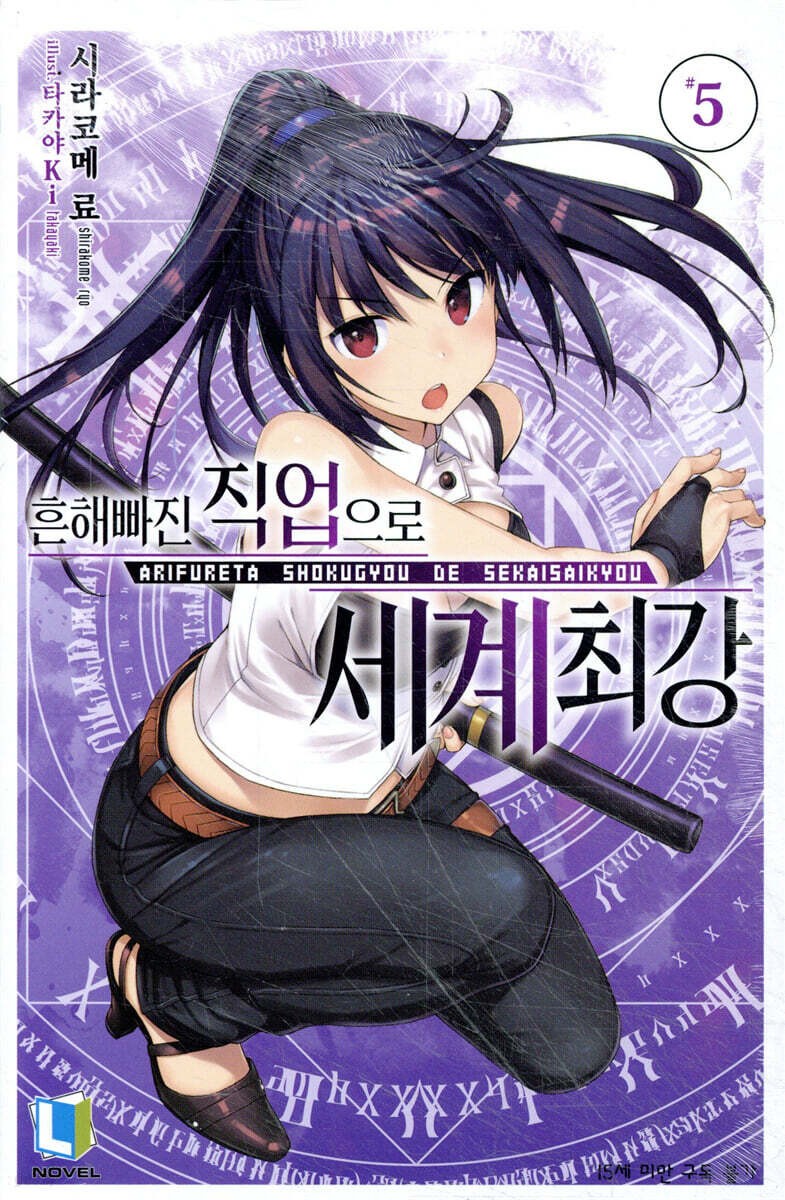흔해빠진 직업으로 세계최강 5
