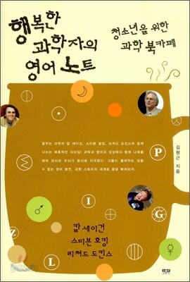 행복한 과학자의 영어 노트