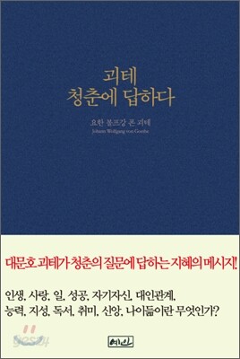 괴테, 청춘에 답하다