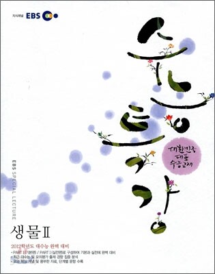 EBS 수능특강 생물 2 (2011년)