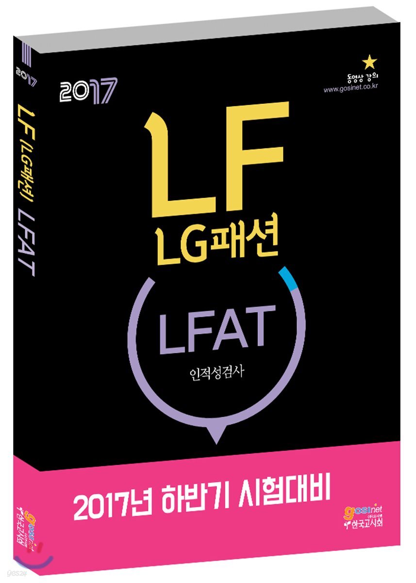 2017 LF (LG패션) LFAT 인적성검사