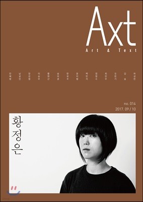 악스트 Axt Art&Text (격월) : 9/10 [2017]