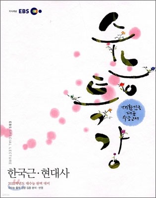 EBS 수능특강 한국근현대사 (2011년)