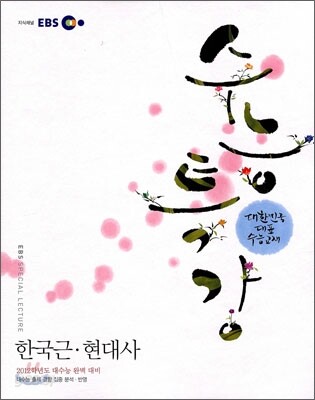 EBS 수능특강 한국근현대사 (2011년)