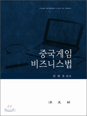 중국게임 비즈니스법