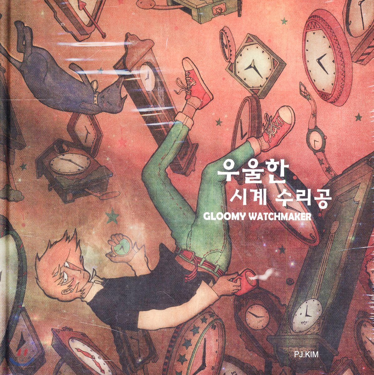 온북  우울한 시계 수리공 (양장)