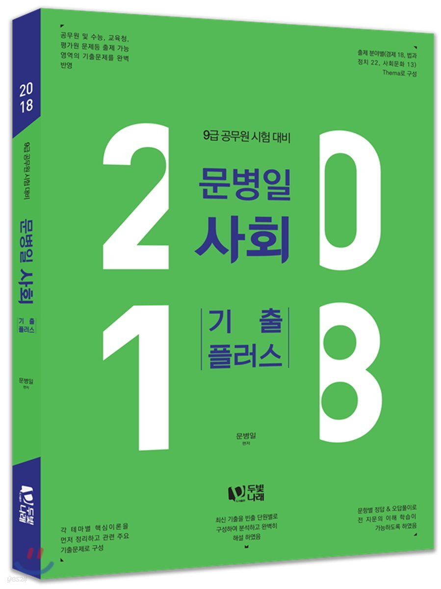 2018 문병일 사회 기출 플러스