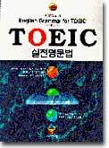 TOEIC 실전 영문법