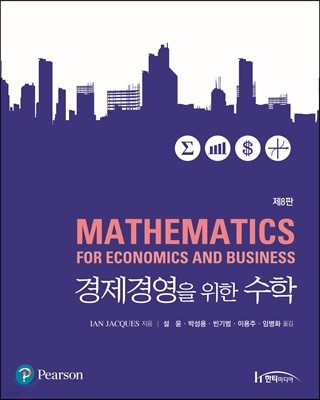 경제경영을 위한 수학 