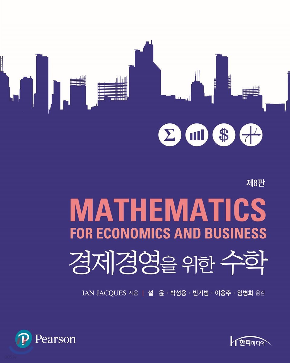 경제경영을 위한 수학