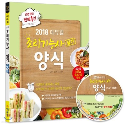 2018 에듀윌 조리기능사 실기 양식