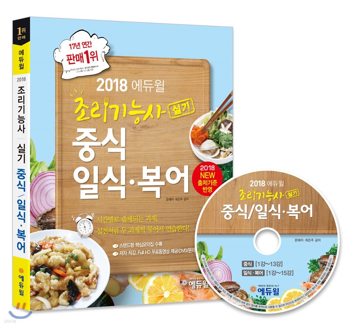 2018 에듀윌 조리기능사 실기 중식/일식·복어