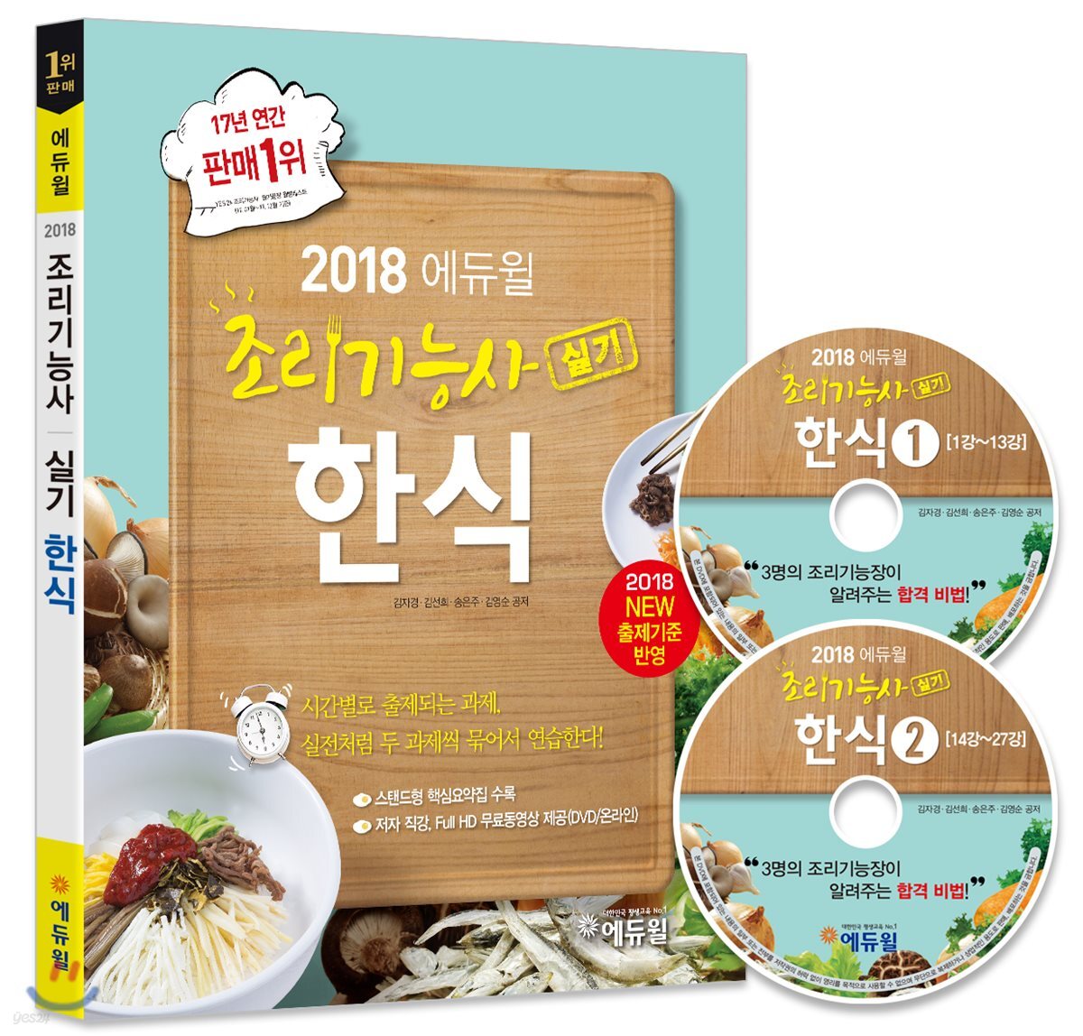 2018 에듀윌 조리기능사 실기 한식