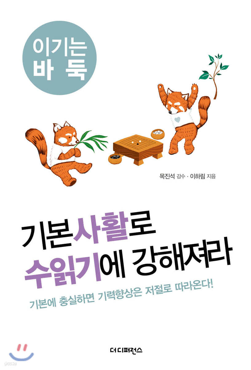 기본사활로 수읽기에 강해져라