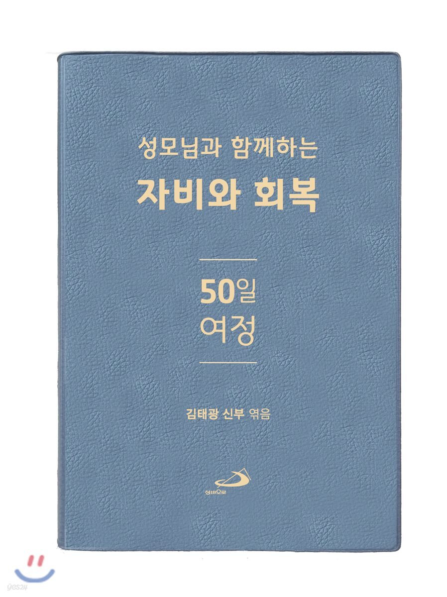 성모님과 함께하는 자비와 회복 50일 여정