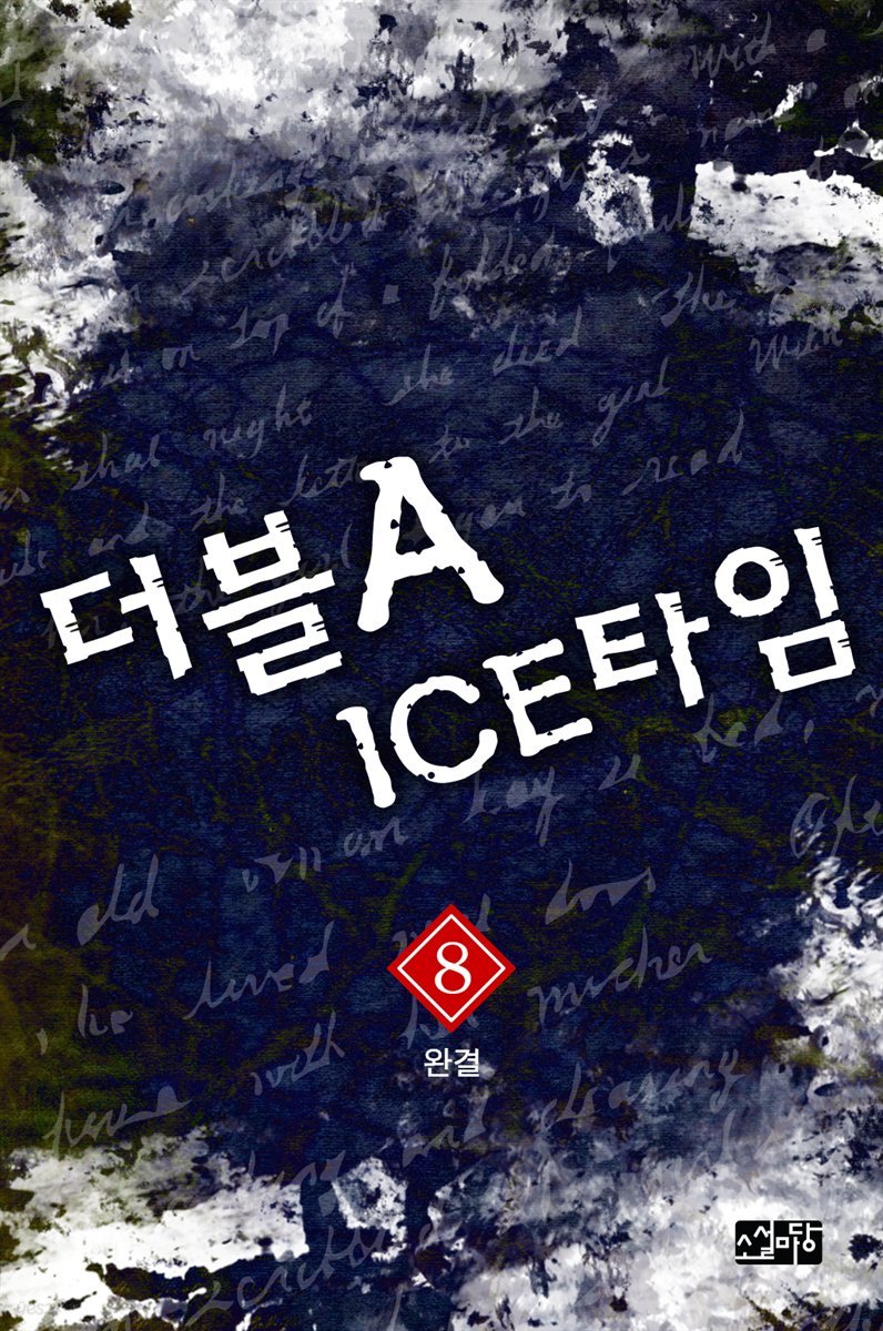 더블 A ICE 타임 8 (완결)