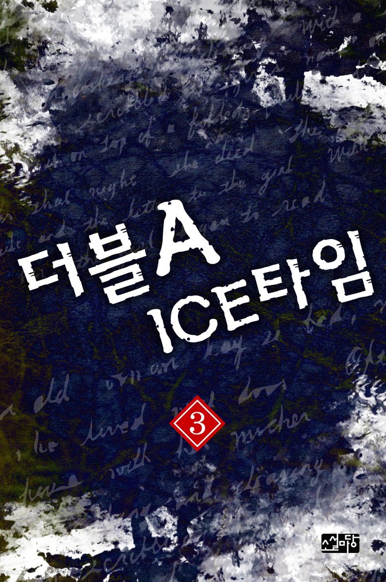 더블 A ICE 타임 3