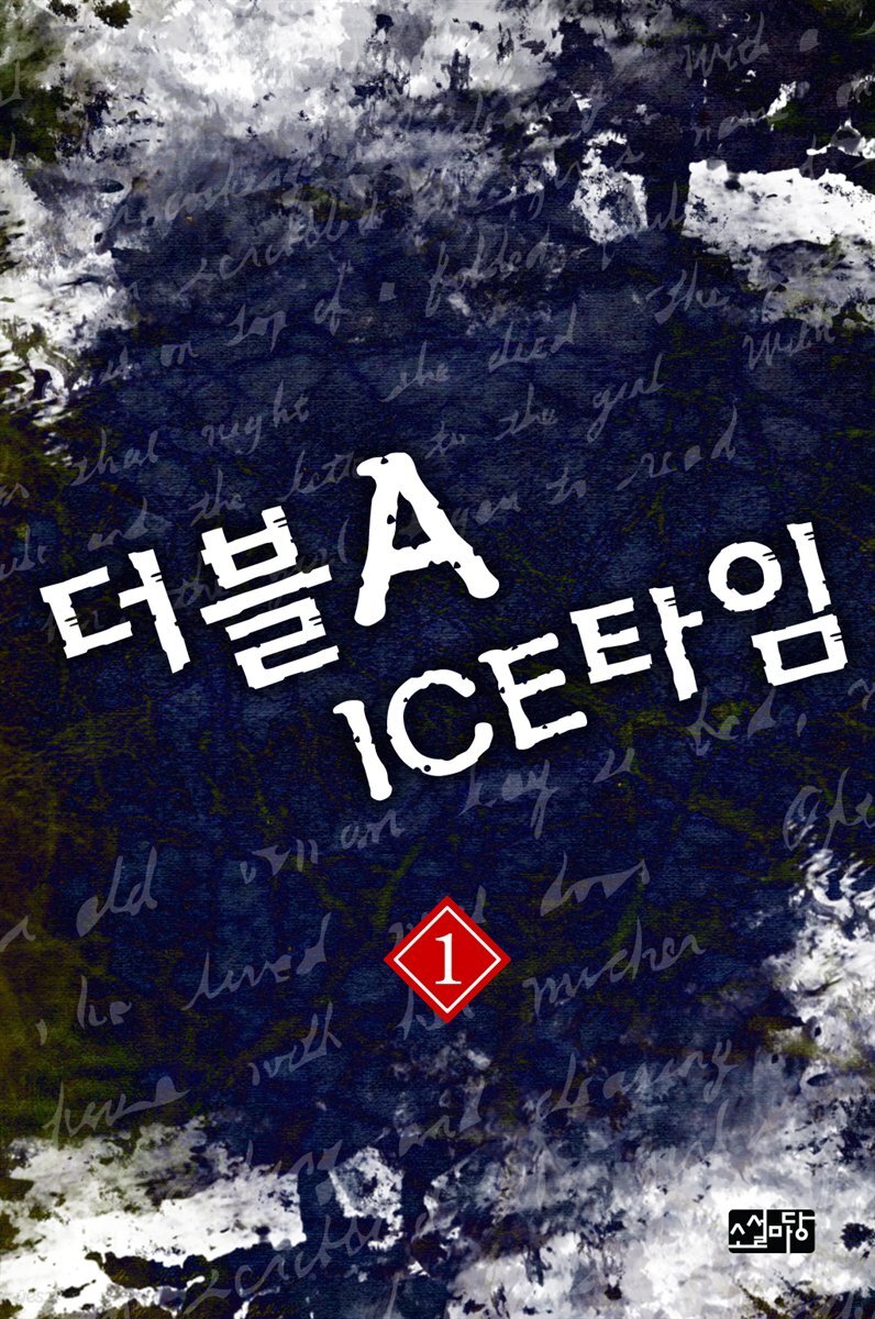 더블 A ICE 타임 1 - YES24