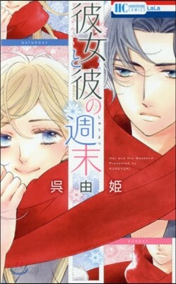 彼女と彼の週末